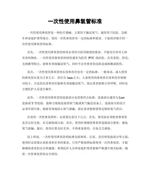 一次性使用鼻氧管标准