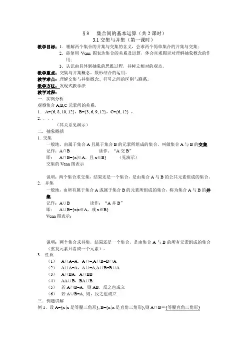 《交集与并集》教案(北师大必修1)