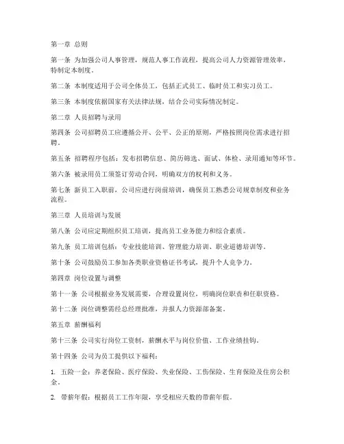 建筑装饰公司人事管理制度