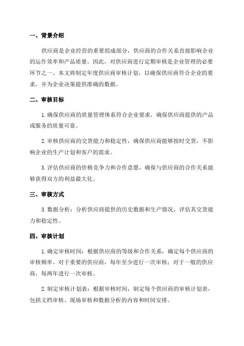 年度供应商审核计划