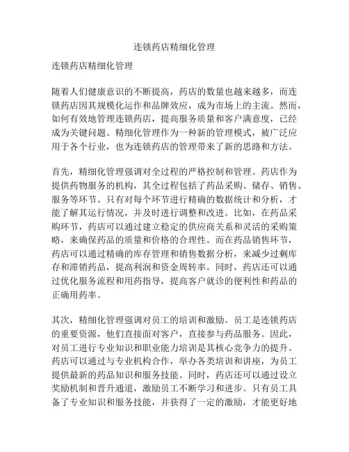 连锁药店精细化管理