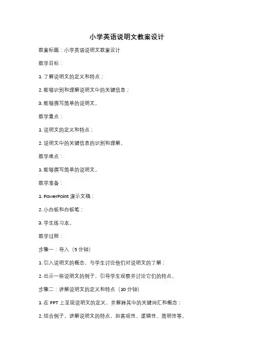 小学英语说明文教案设计