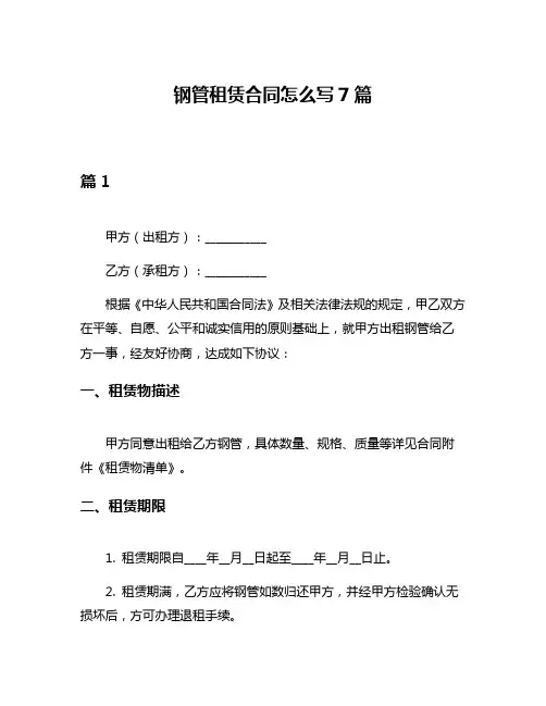 钢管租赁合同怎么写7篇