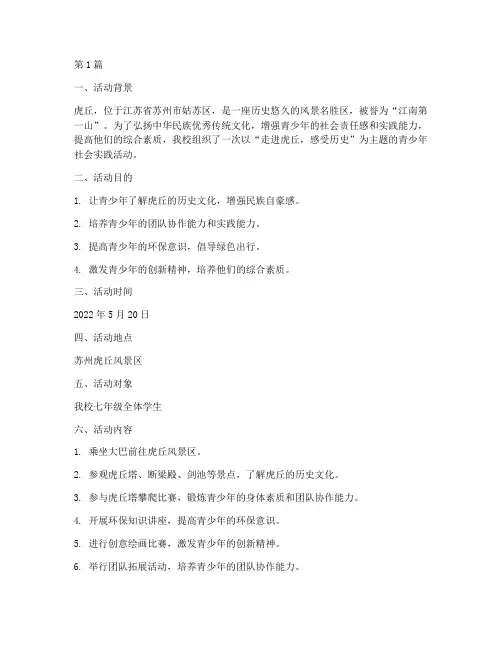 虎丘青少年社会实践活动(3篇)