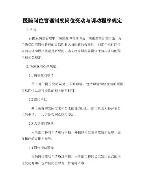 医院岗位管理制度岗位变动与调动程序规定