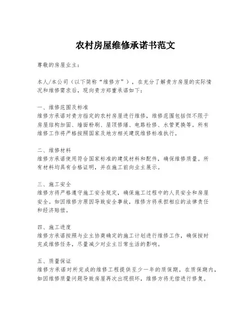 农村房屋维修承诺书范文