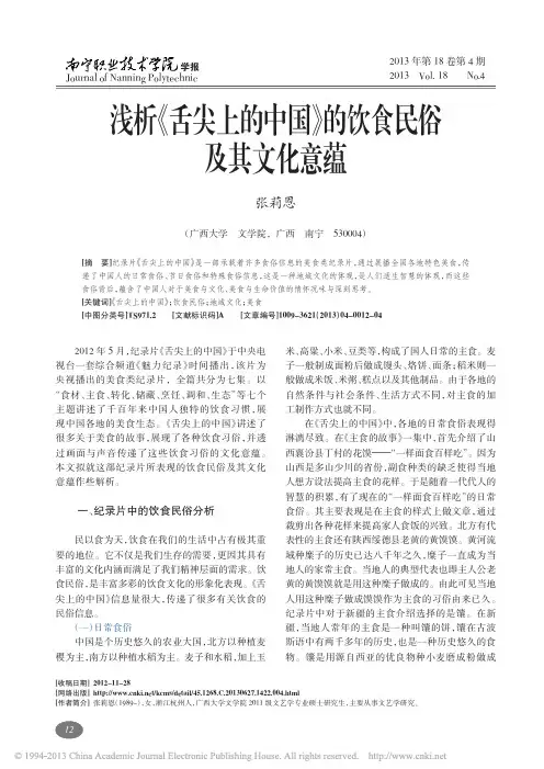 浅析_舌尖上的中国_的饮食民俗及其文化意蕴_张莉恩