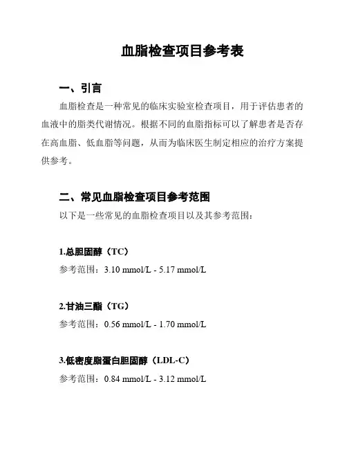 血脂检查项目参考表