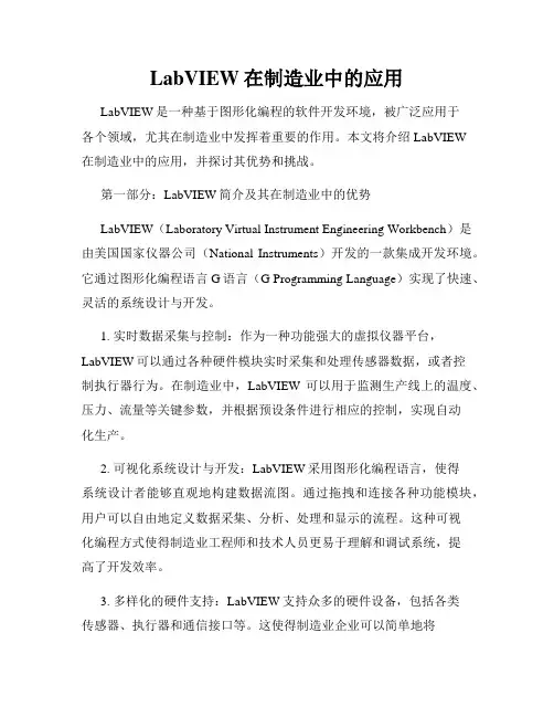LabVIEW在制造业中的应用