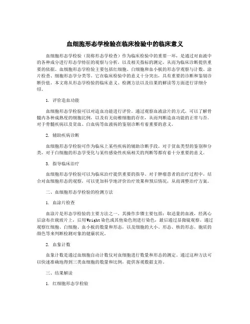 血细胞形态学检验在临床检验中的临床意义