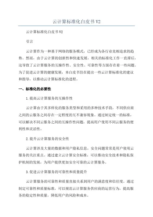 云计算标准化白皮书V2