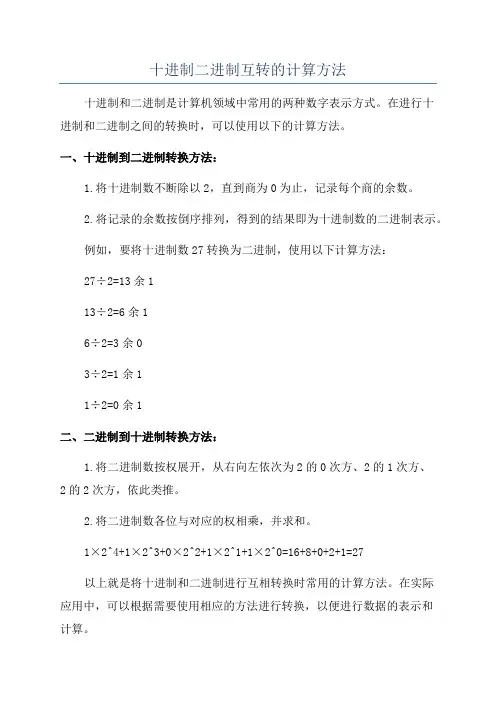 十进制二进制互转的计算方法