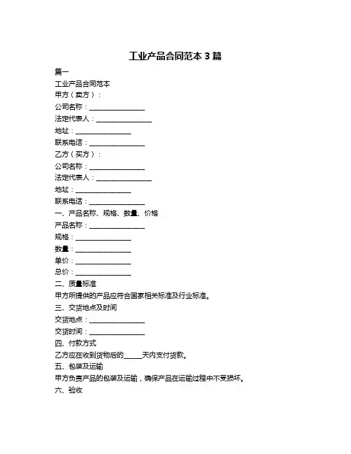 工业产品合同范本3篇