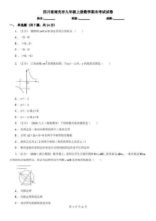 四川省南充市九年级上册数学期末考试试卷
