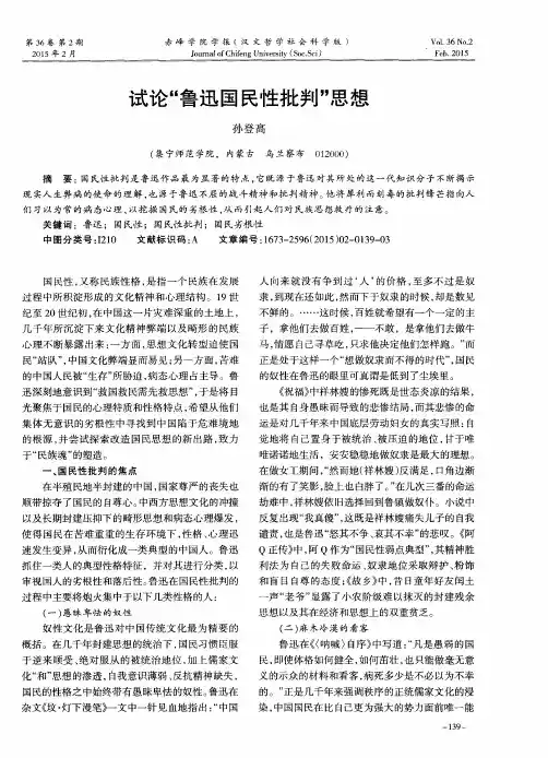 试论“鲁迅国民性批判”思想