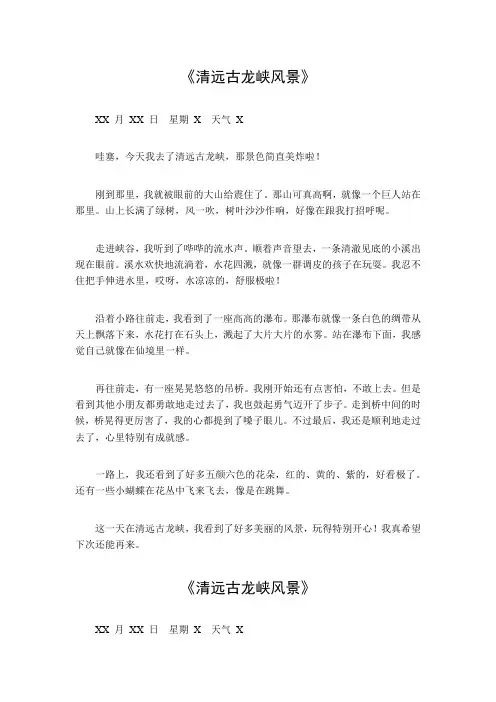 清远古龙峡风景日记范文