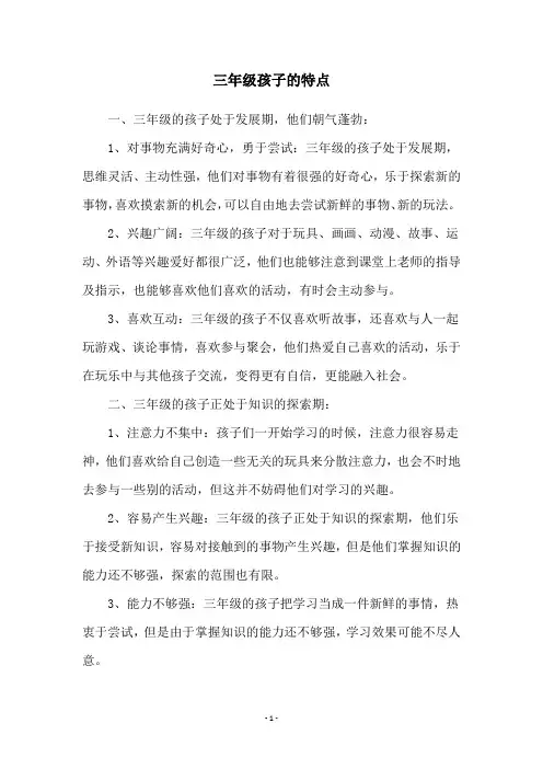 三年级孩子的特点