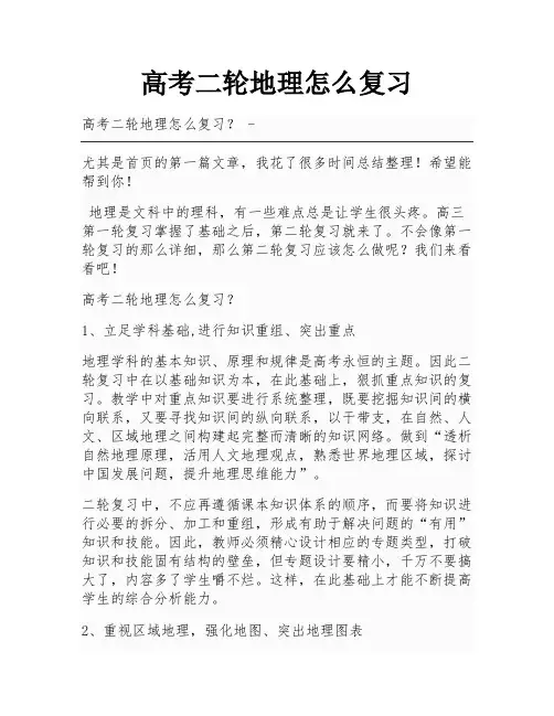 高考二轮地理怎么复习