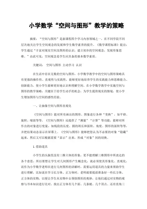 小学数学“空间与图形”教学的策略