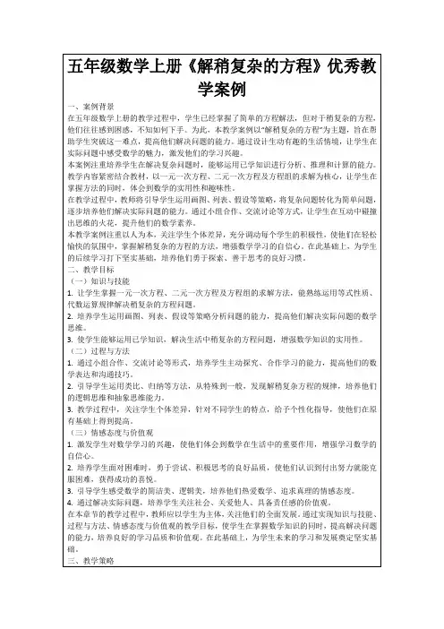 五年级数学上册《解稍复杂的方程》优秀教学案例