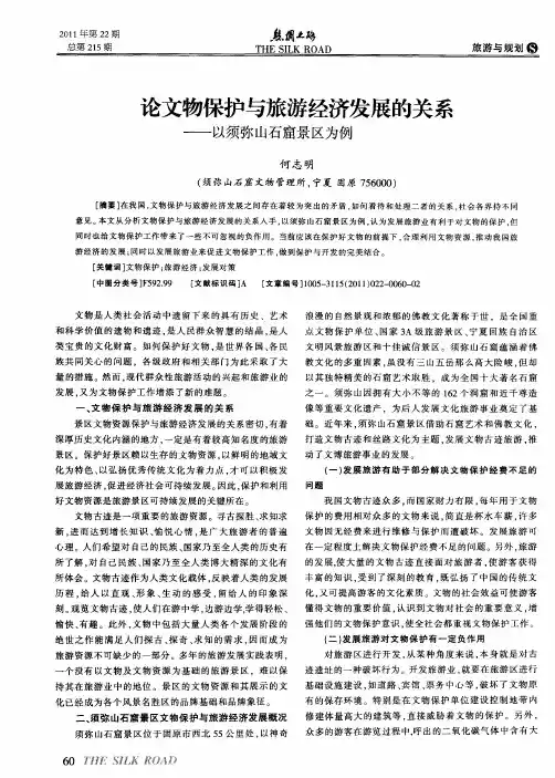 论文物保护与旅游经济发展的关系——以须弥山石窟景区为例