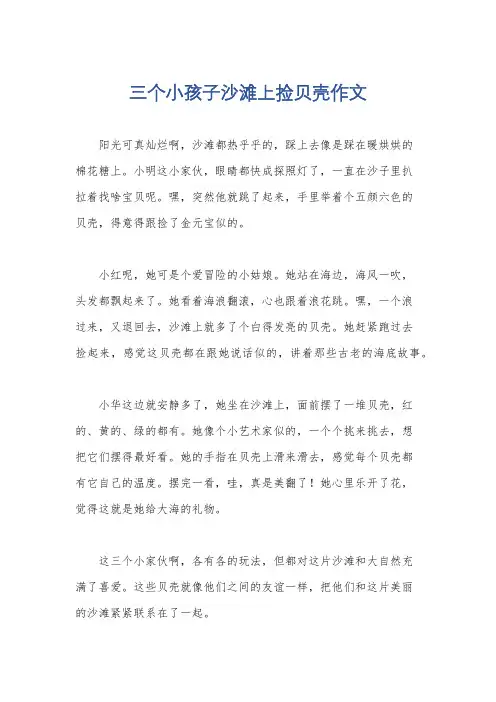 三个小孩子沙滩上捡贝壳作文