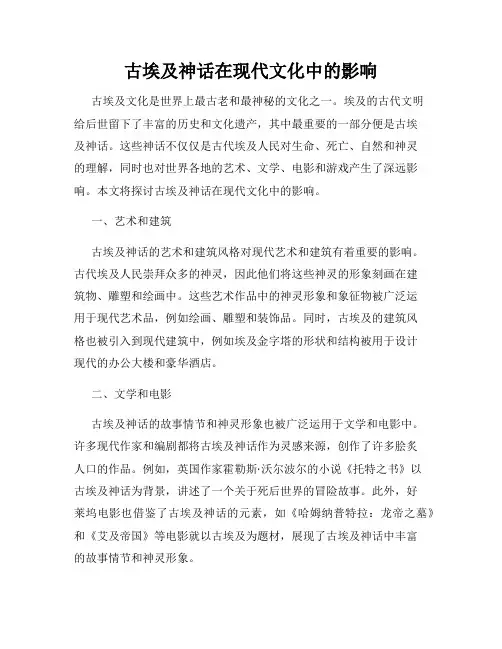 古埃及神话在现代文化中的影响