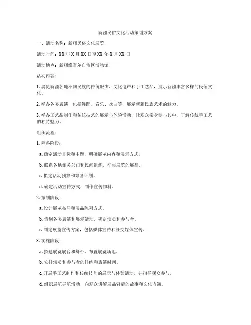 新疆民俗文化活动策划方案