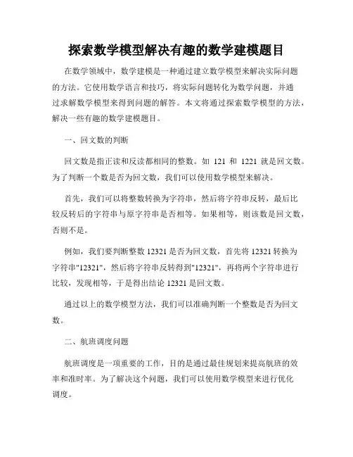 探索数学模型解决有趣的数学建模题目