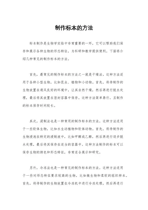 制作标本的方法