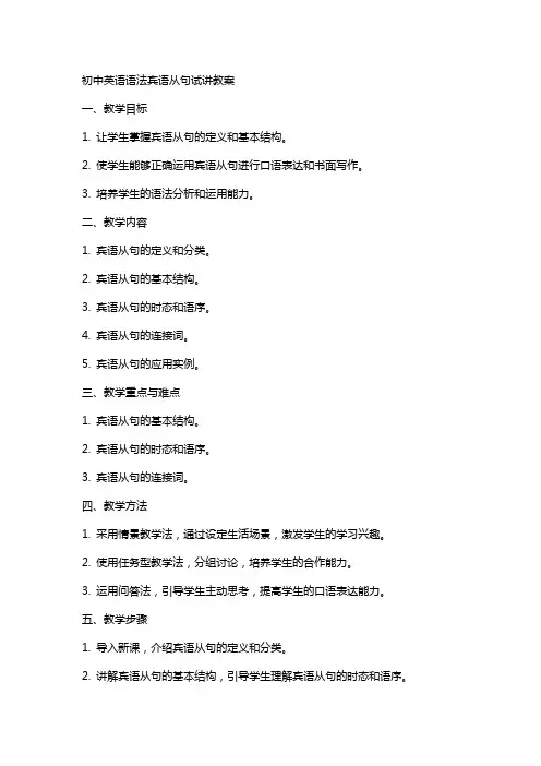 初中英语语法宾语从句试讲教案