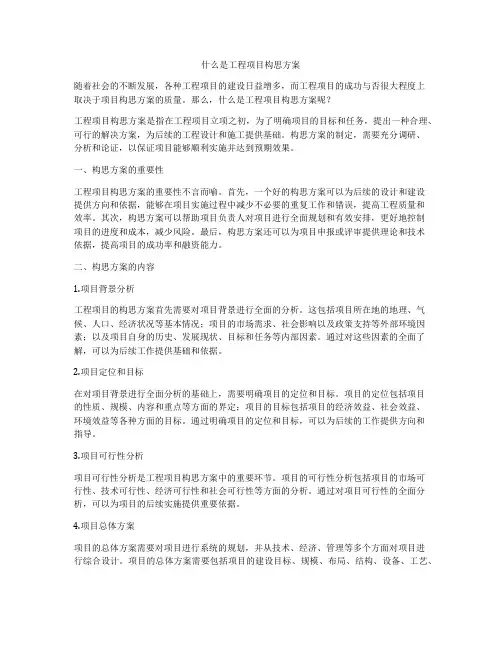 什么是工程项目构思方案