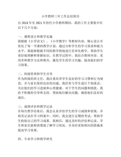 小学教师三年工作总结简历