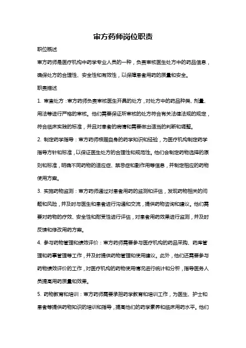 审方药师岗位职责