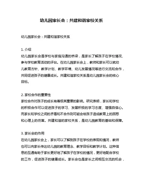 幼儿园家长会：共建和谐家校关系