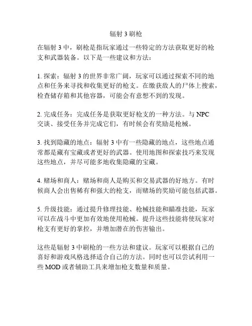 辐射3刷枪