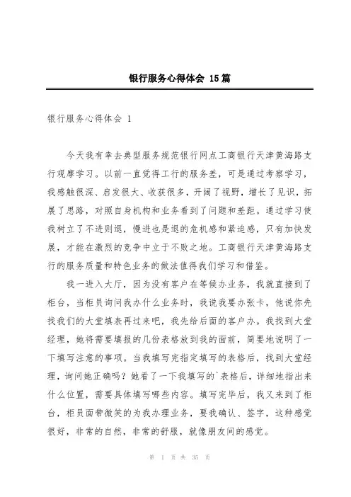 银行服务心得体会 15篇