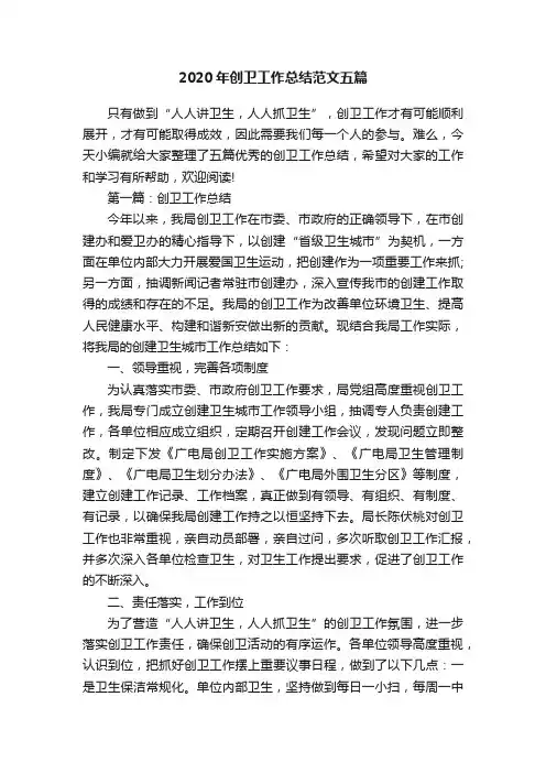 2020年创卫工作总结范文五篇