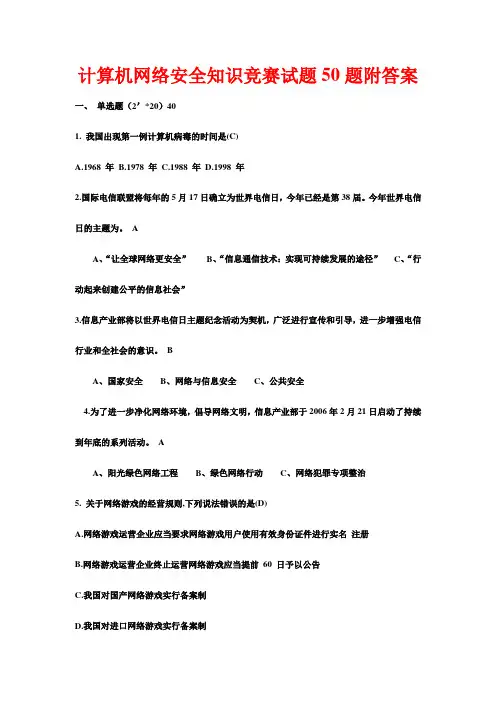 计算机网络安全知识竞赛试题50题附答案