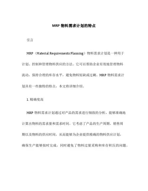 MRP物料需求计划的特点