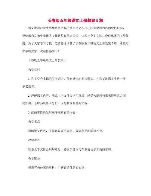 长春版五年级语文上册教案5篇