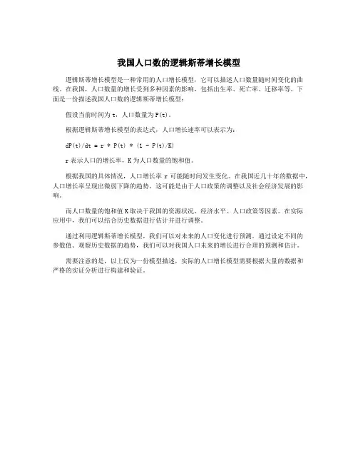 我国人口数的逻辑斯蒂增长模型