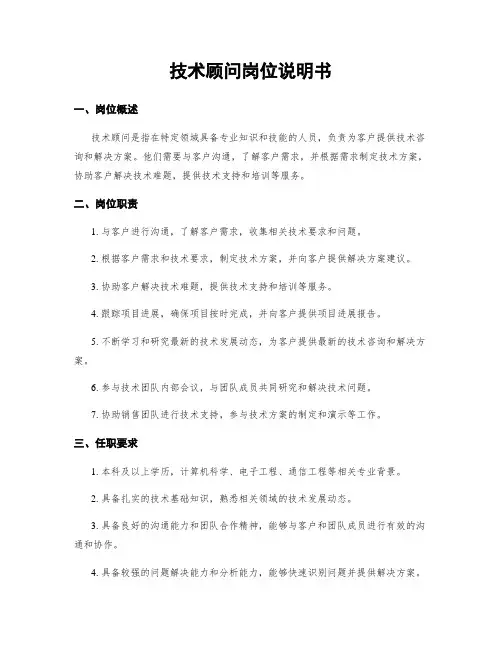 技术顾问岗位说明书
