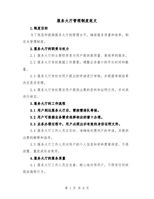 服务大厅管理制度范文（4篇）