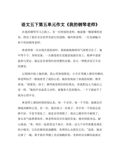语文五下第五单元作文《我的钢琴老师》