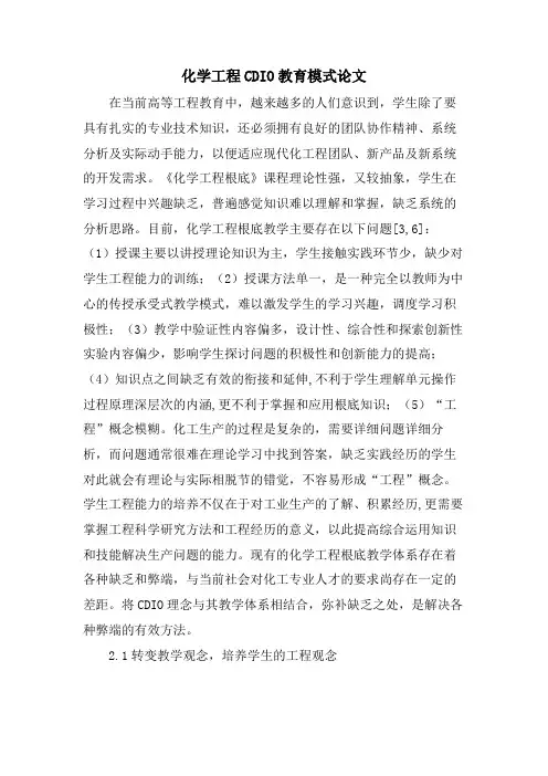 化学工程CDIO教育模式论文