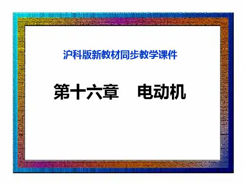 电动机与发电机精品Flash动画PPT课件