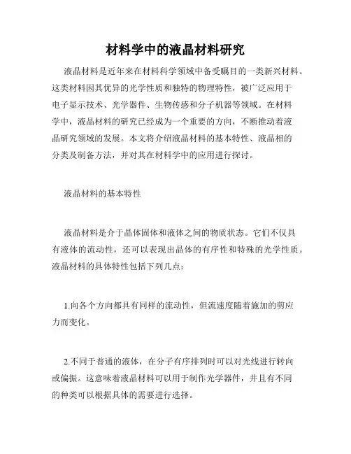材料学中的液晶材料研究