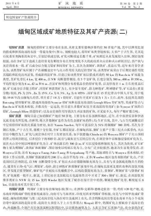 缅甸区域成矿地质特征及其矿产资源_二_