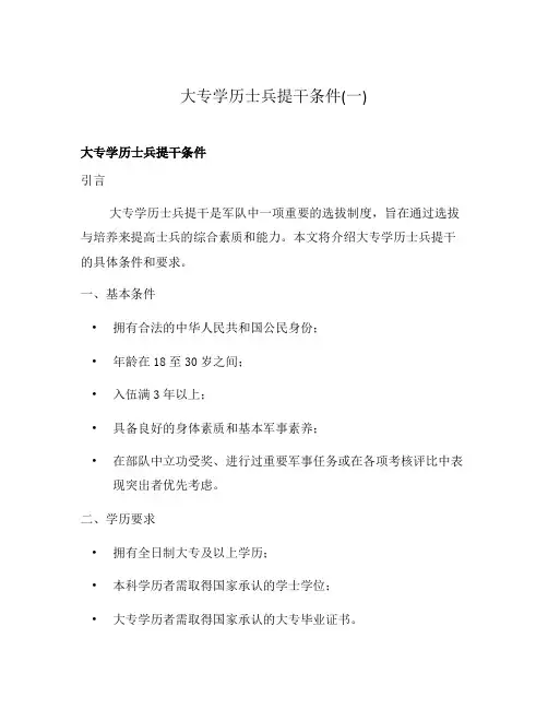 大专学历士兵提干条件(一)